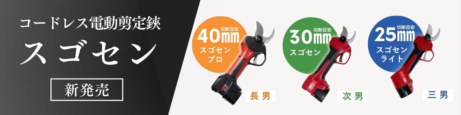 充電式剪定鋏スゴセンシリーズ