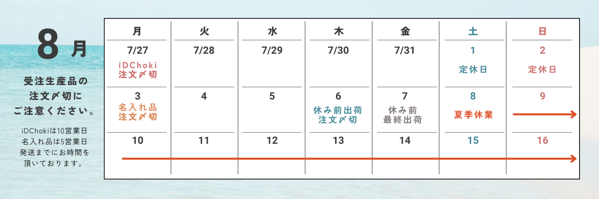 夏季休業