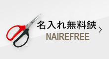 名入れ無料鋏