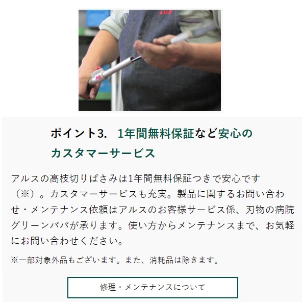 アルス高枝切りばさみが選ばれる理由③1年間無料保証など安心の
カスタマーサービス