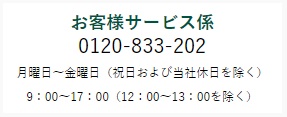 お客様サービス係