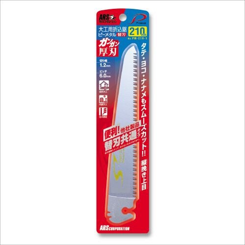 大工用折込鋸ピーメタル21cm厚刃替刃 PM-21H-1｜アルス《公式》園芸