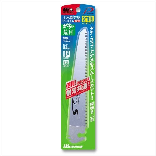 土木園芸鋸ピーメタル21cm荒目替刃 PM-21L-1｜アルス《公式》園芸刃物