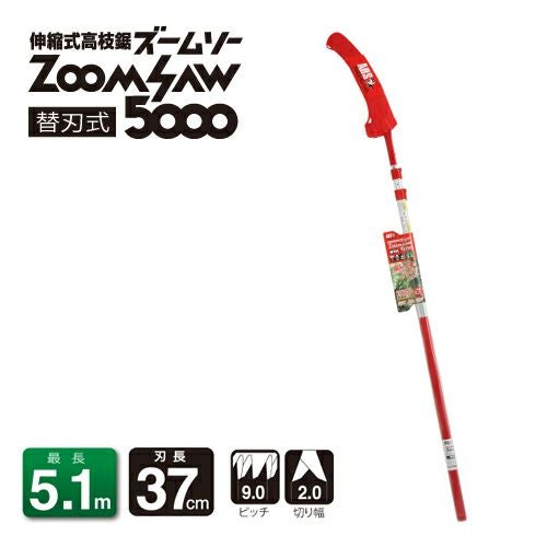 伸縮式高枝鋸ズームソー5000 250Z-5-3｜アルス《公式》園芸刃物ショップ