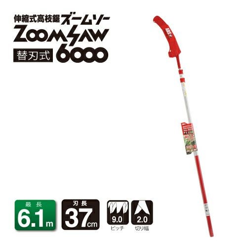 伸縮式高枝鋸ズームソー6000 250Z-6-3｜アルス《公式》園芸刃物ショップ