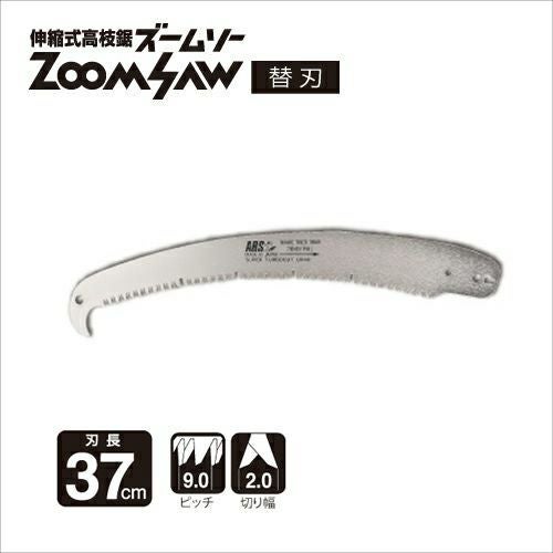 【特価商品】アルス 伸縮式高枝鋸ズームソー替刃 250Z1 楽天市場】アルス 伸縮式高枝鋸ズームソー 250Z 替刃 (サヤ・ホルダー