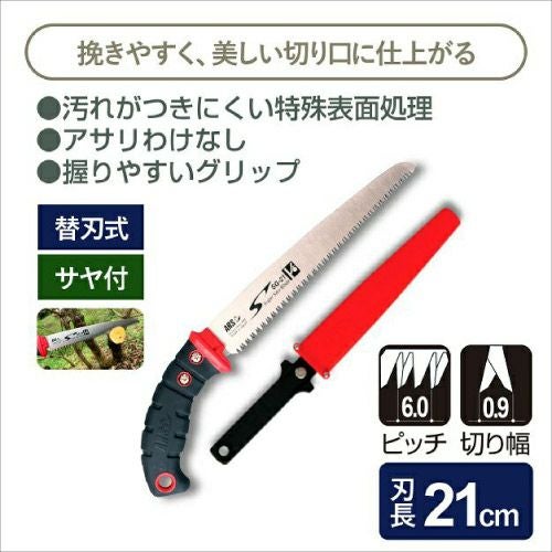 果樹剪定鋸 魁（さきがけ）21 SG-21｜アルス《公式》園芸刃物ショップ