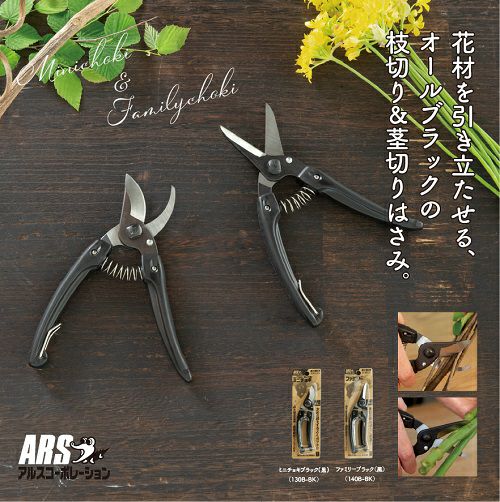 ファミリーブラック 黒 140B-BK｜アルス《公式》園芸刃物ショップ