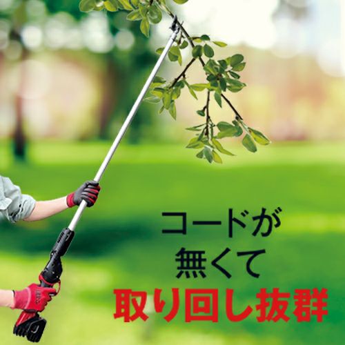 コードレス電動パイプ回転式高枝鋏スゴタカ1.7m | アルス〈公式〉園芸