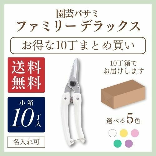まとめ売り 剪定鋏 剪定バサミ茎用 ファミリーデラックスお得なまとめ買い｜アルス《公式