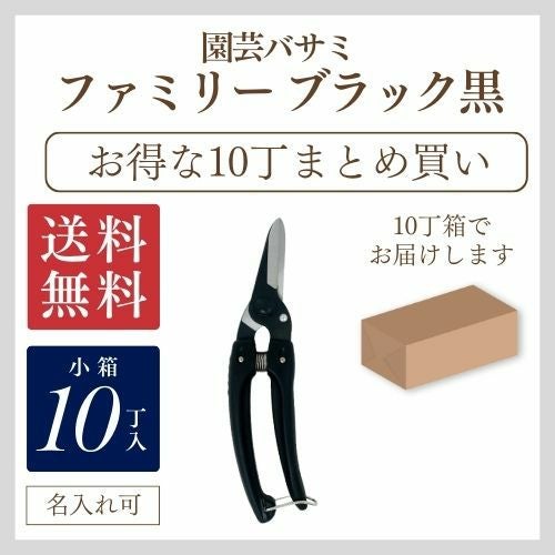 園芸鋏ファミリーブラック 黒お得なまとめ買い｜アルス《公式》園芸