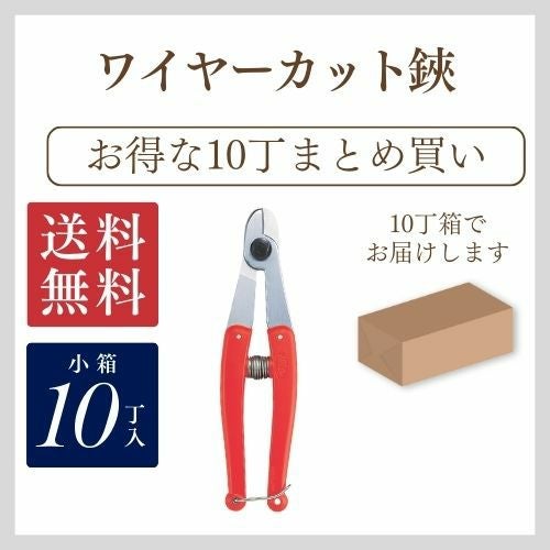 ワイヤーカット鋏お得なまとめ買い｜アルス《公式》園芸刃物ショップ