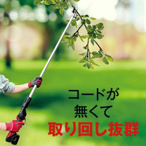コードレス電動パイプ回転式高枝鋏スゴタカ1.2m| アルス〈公式〉園芸