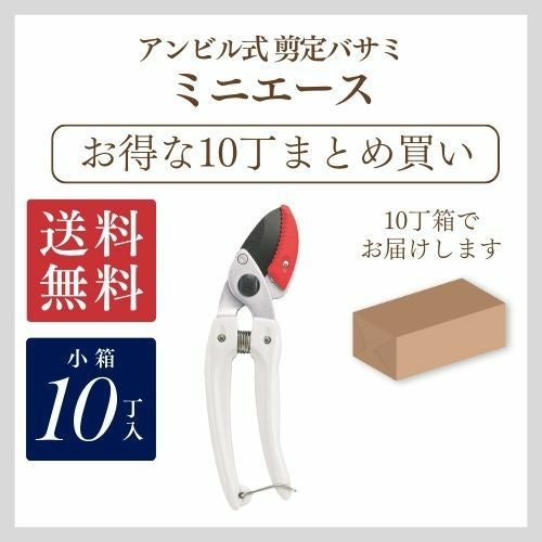 ミニエース 133DX-W まとめ買い｜アルス《公式》園芸刃物ショップ