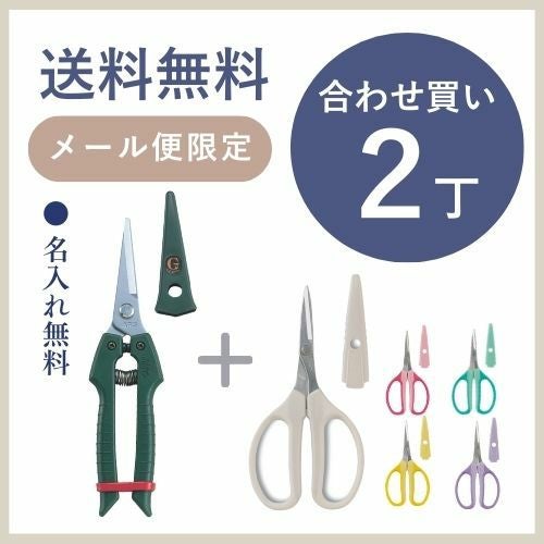 Gクラシック】ガーデニング鋏＆クラフトチョキ多用途GC-SE-45＆330HN