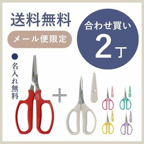 野菜収穫鋏 先丸 ステンレス＆クラフトチョキ多用途YS-38＆330HN