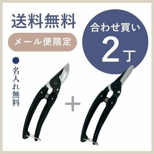 剪定鋏ミニチョキ ブラック 黒＆園芸鋏ファミリーブラック 黒130B