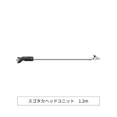 ブラヘアアルマータ　ダブルヘッド 電動高枝鋏スゴタカ専用ヘッドユニット 1.2m| アルス〈公式〉園芸刃物
