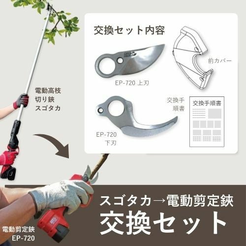 今回のオーダーは締め切りました！！ スゴタカ電動剪定鋏交換セット｜アルス《公式》園芸刃物ショップ