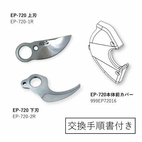 スゴタカ電動剪定鋏交換セット｜アルス《公式》園芸刃物ショップ